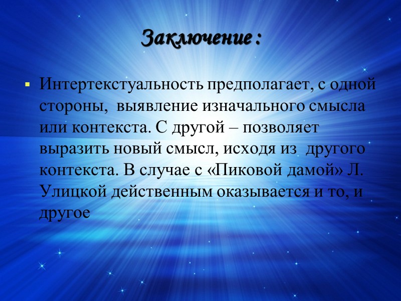 Заключение : Интертекстуальность предполагает, с одной стороны,  выявление изначального смысла или контекста. С